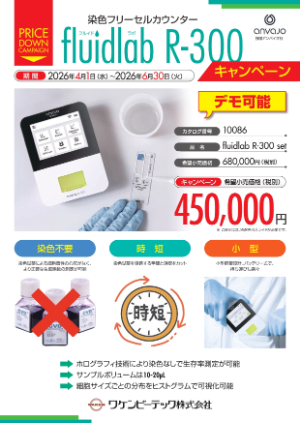 【ワケンビーテック】染色フリーセルカウンター　fluidlab Rー300 キャンペーン